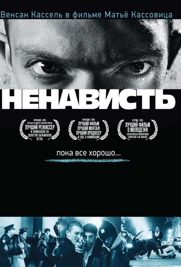 Фильм Ненависть (1995) смотреть онлайн в качестве FHD